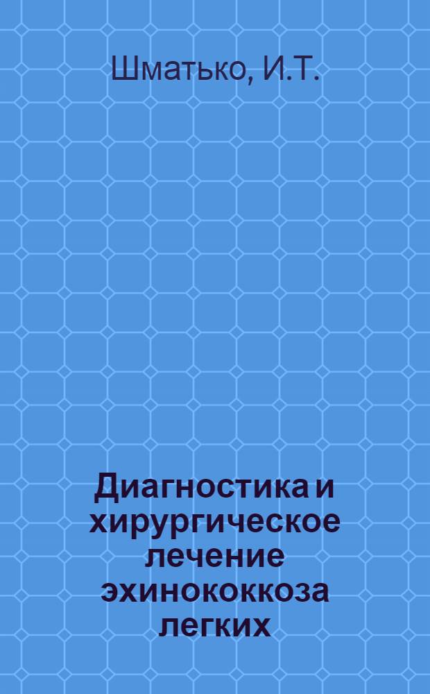 Диагностика и хирургическое лечение эхинококкоза легких : Автореф. дис. на соискание учен. степени канд. мед. наук : (777)