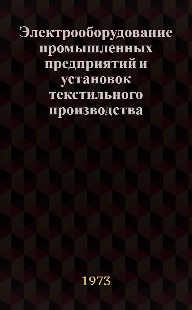 Электрооборудование промышленных предприятий и установок текстильного производства : Учебник для сред. спец. учеб. заведений текстильной пром-сти