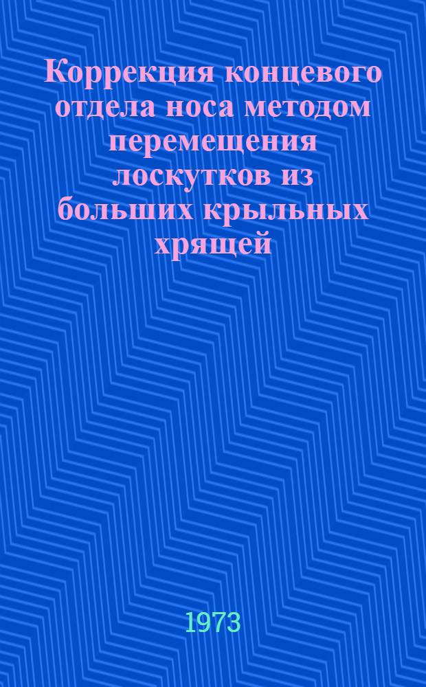 Коррекция концевого отдела носа методом перемещения лоскутков из больших крыльных хрящей : Автореф. дис. на соиск. учен. степени канд. мед. наук : (14.00.21)