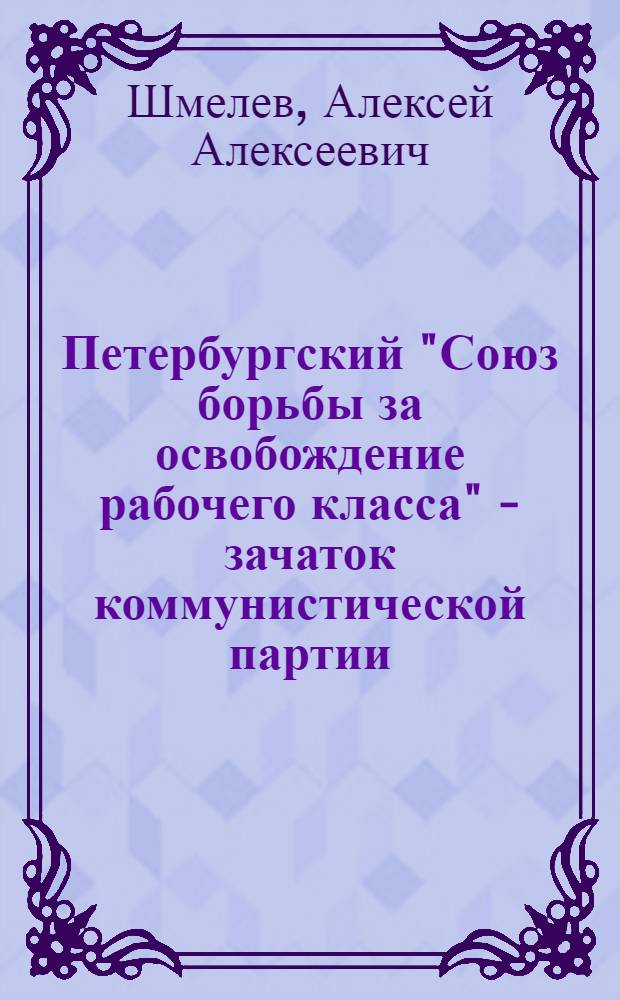 Петербургский "Союз борьбы за освобождение рабочего класса" - зачаток коммунистической партии