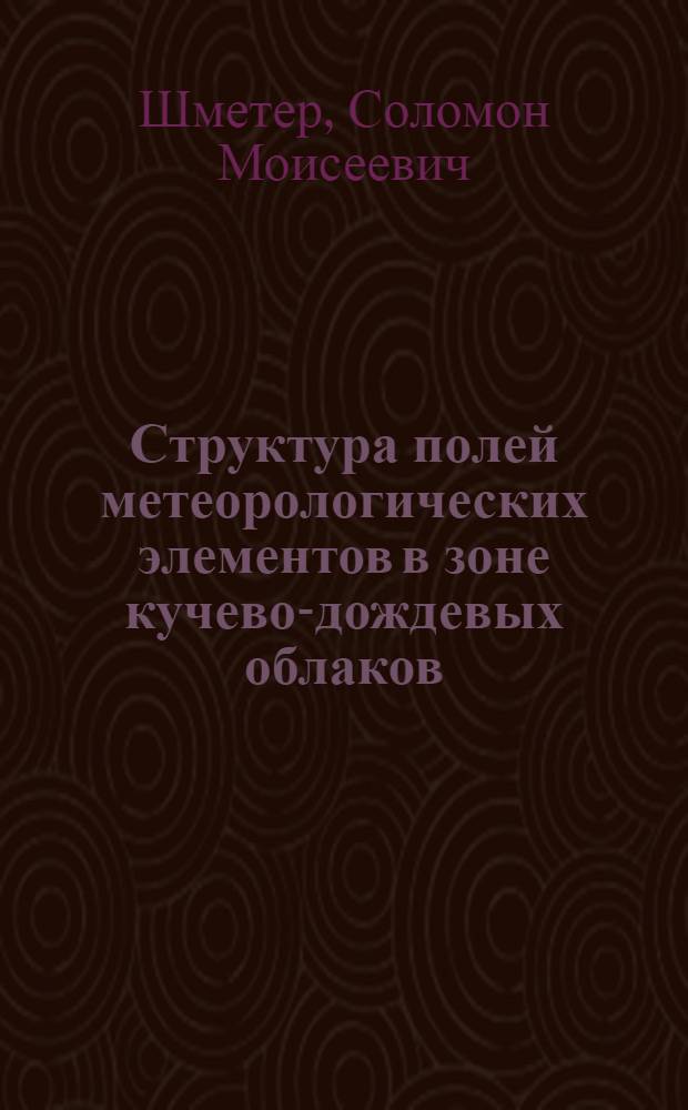 Структура полей метеорологических элементов в зоне кучево-дождевых облаков