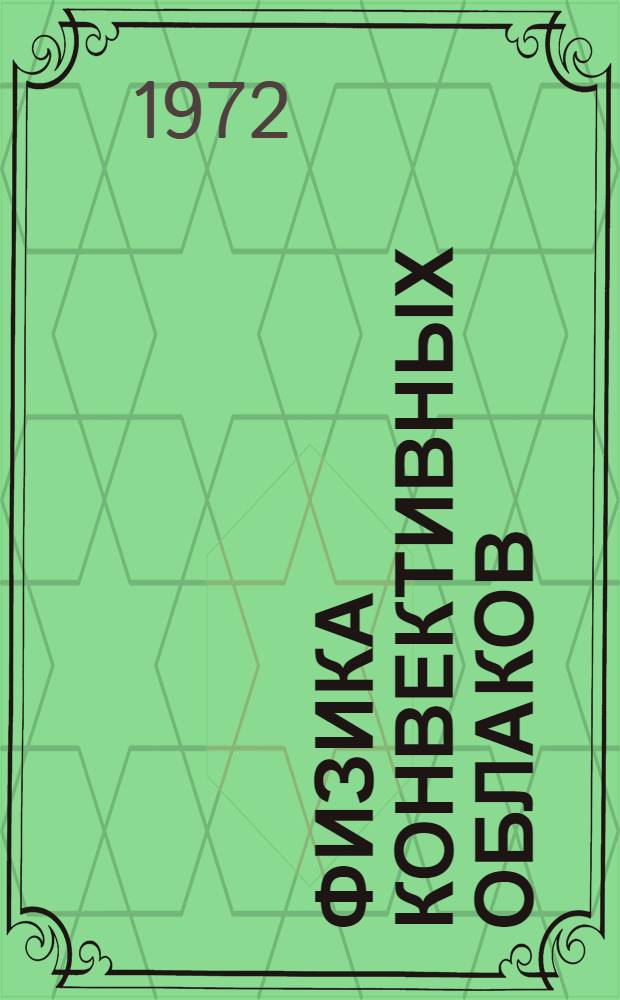 Физика конвективных облаков