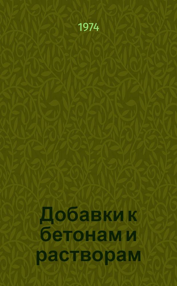 Добавки к бетонам и растворам : (Лекция для фак. повышения квалификации)