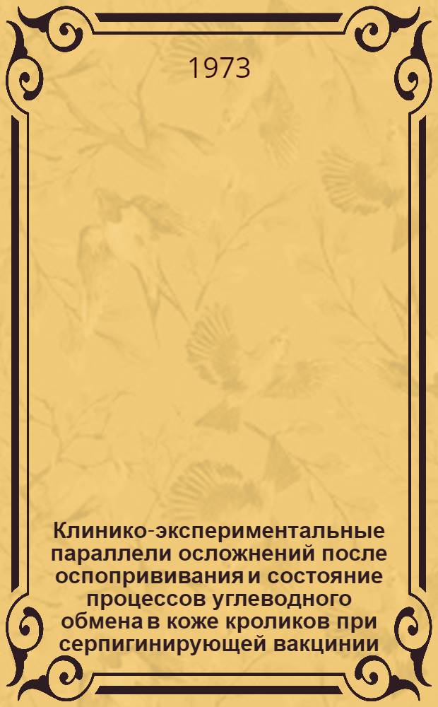 Клинико-экспериментальные параллели осложнений после оспопрививания и состояние процессов углеводного обмена в коже кроликов при серпигинирующей вакцинии : Автореф. дис. на соиск. учен. степени канд. мед. наук : (14.00.11)