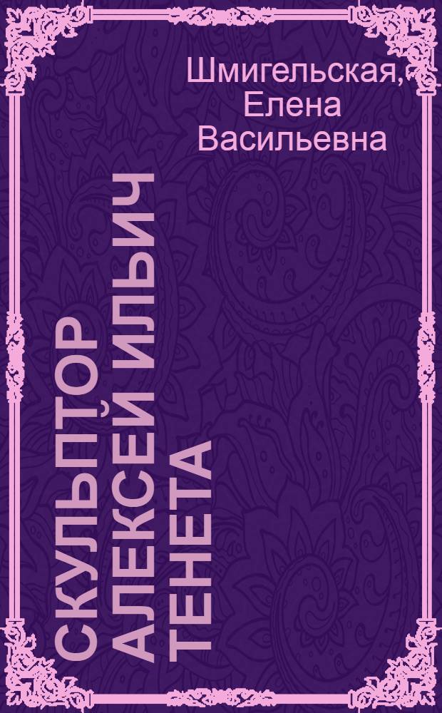 Скульптор Алексей Ильич Тенета