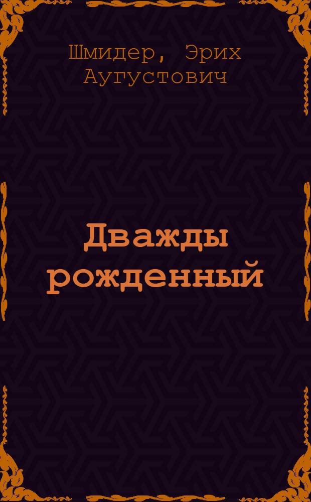 Дважды рожденный : К 50-летию сланцехим. комбината "Кивиыли"