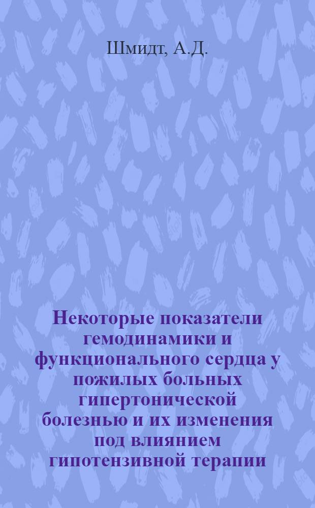 Некоторые показатели гемодинамики и функционального сердца у пожилых больных гипертонической болезнью и их изменения под влиянием гипотензивной терапии : Автореф. дис. на соискание учен. степени канд. мед. наук : (14754)