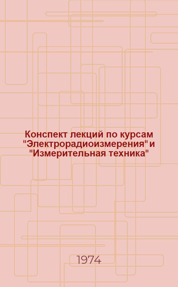 Конспект лекций по курсам "Электрорадиоизмерения" и "Измерительная техника" : Электроизмерит. приборы