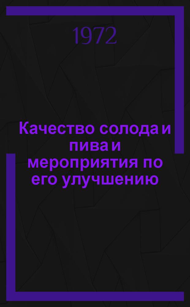 Качество солода и пива и мероприятия по его улучшению : Обзор