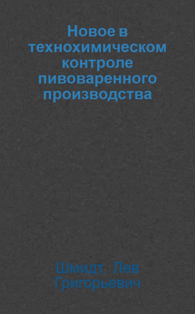 Новое в технохимическом контроле пивоваренного производства