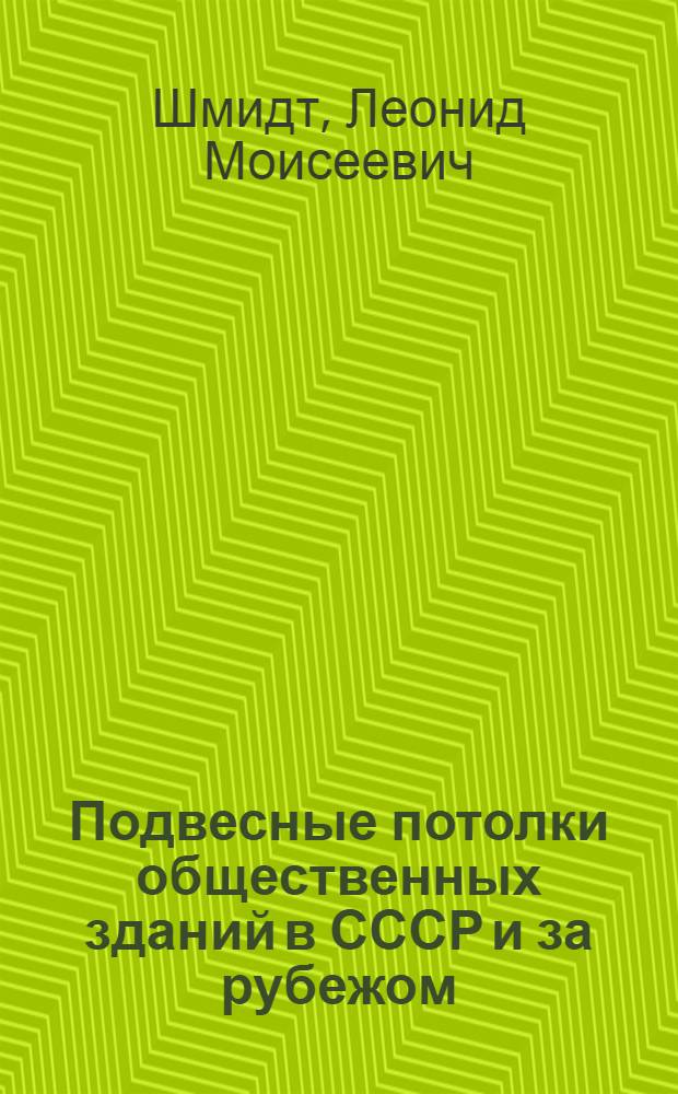 Подвесные потолки общественных зданий в СССР и за рубежом : (Обзор)
