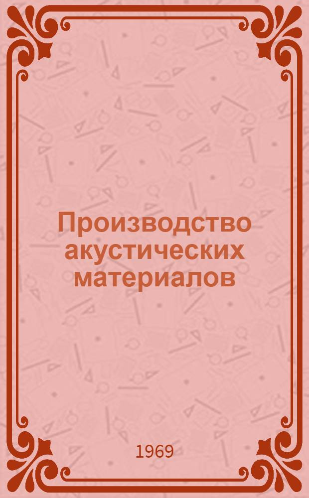 Производство акустических материалов
