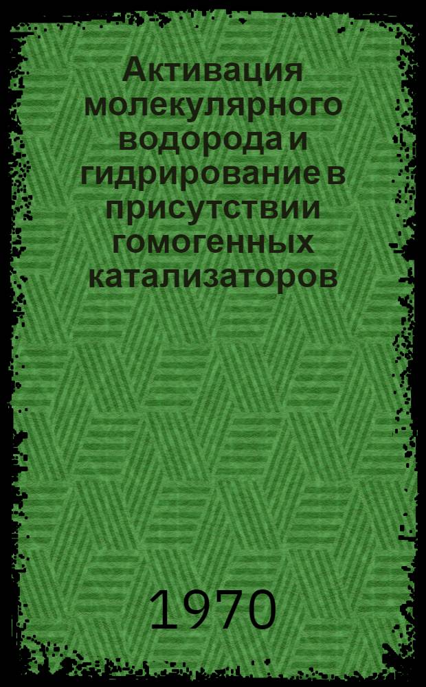 Активация молекулярного водорода и гидрирование в присутствии гомогенных катализаторов : (Препринт)