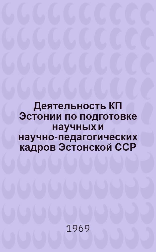 Деятельность КП Эстонии по подготовке научных и научно-педагогических кадров Эстонской ССР. (1946-1955 гг.)