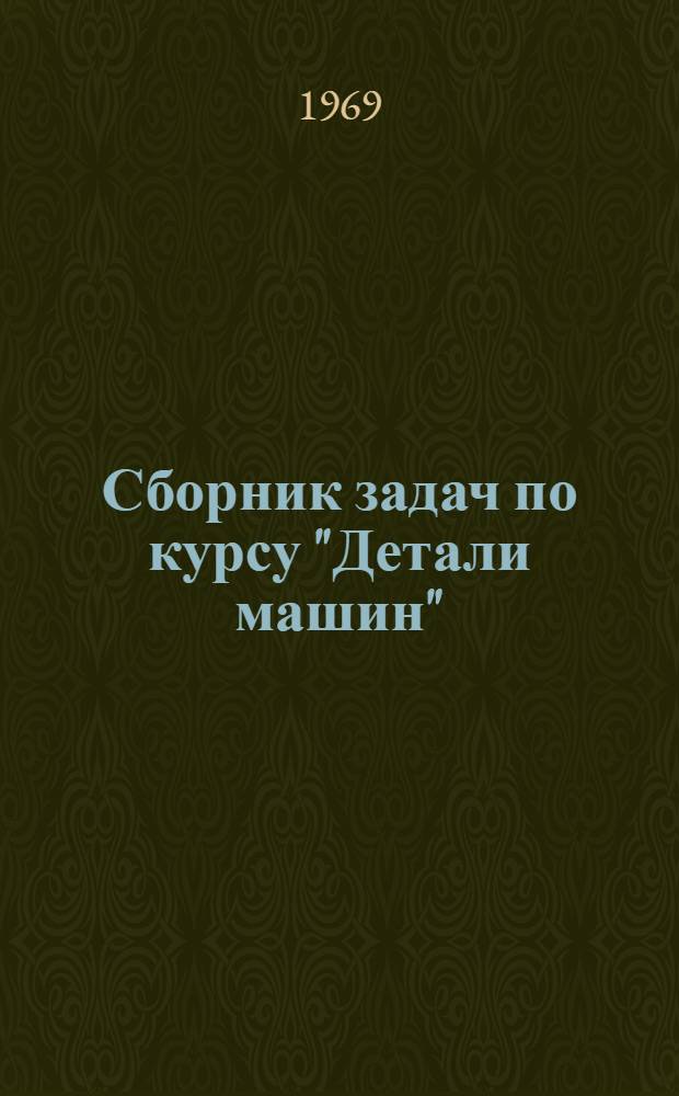 Сборник задач по курсу "Детали машин"