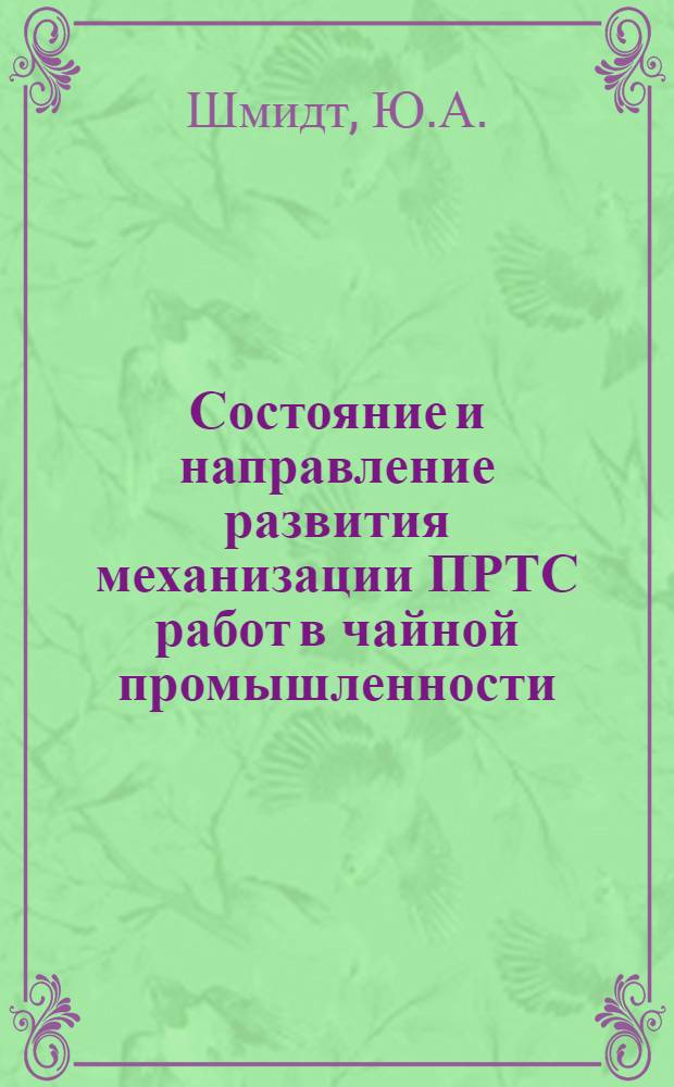 Состояние и направление развития механизации ПРТС работ в чайной промышленности : (Обзор)