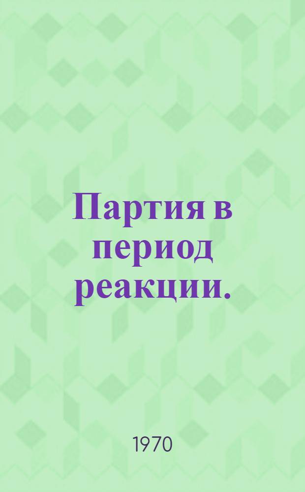 Партия в период реакции. (1907-1910 гг.) : (Материалы к лекции)