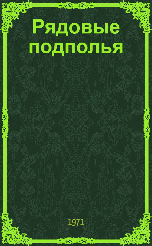 Рядовые подполья