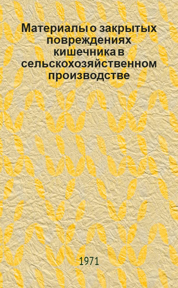 Материалы о закрытых повреждениях кишечника в сельскохозяйственном производстве : Автореф. дис. на соискание учен. степени канд. мед. наук : (777)