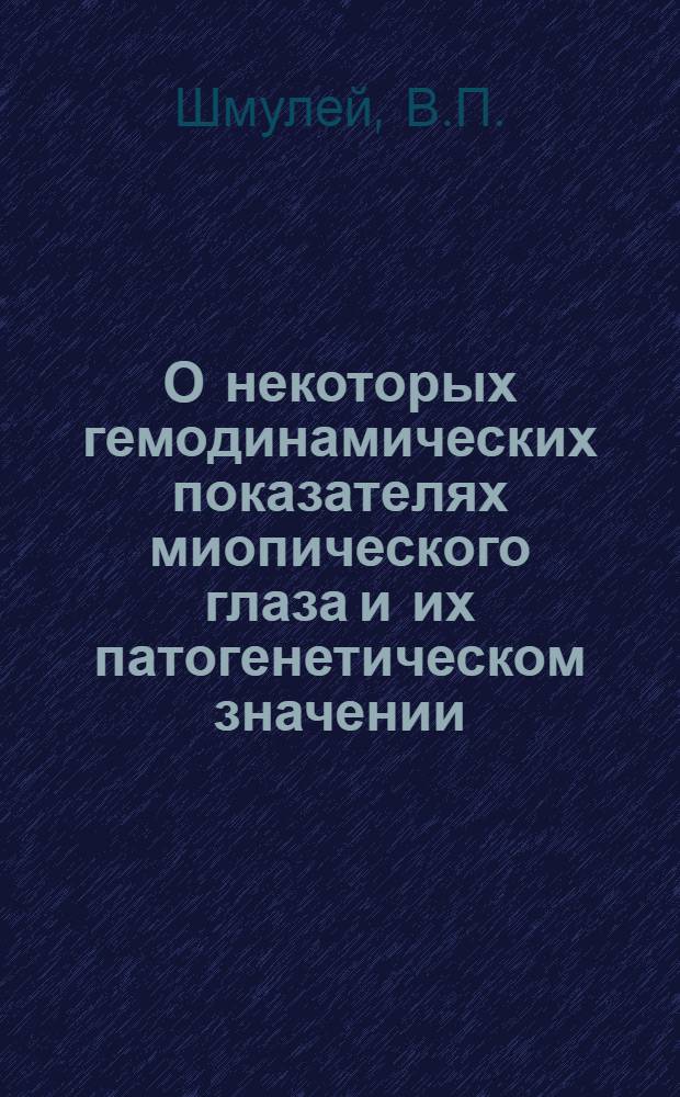 О некоторых гемодинамических показателях миопического глаза и их патогенетическом значении : Автореф. дис. на соискание учен. степени канд. мед. наук