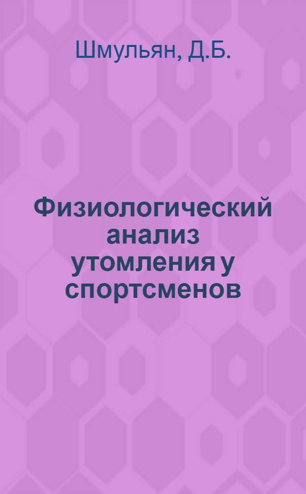Физиологический анализ утомления у спортсменов : Автореф. дис. на соискание учен. степени д-ра мед. наук : (14766)
