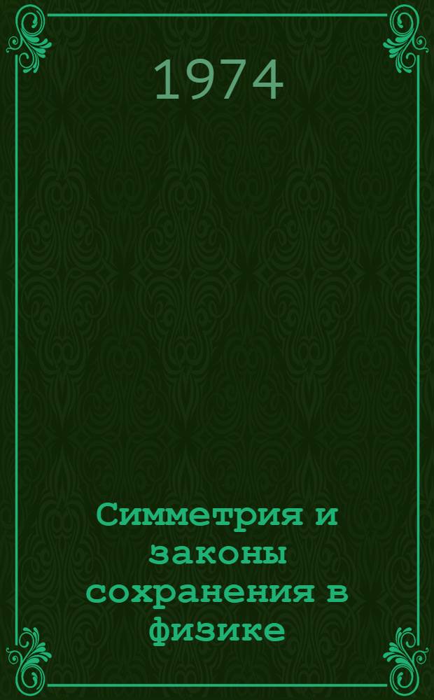 Симметрия и законы сохранения в физике