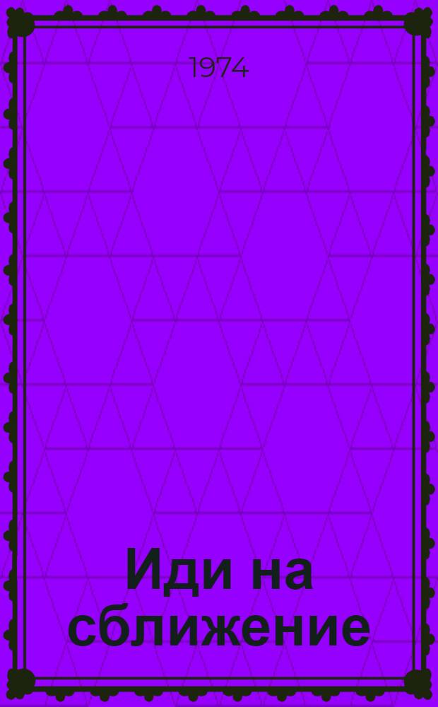 Иди на сближение : Роман