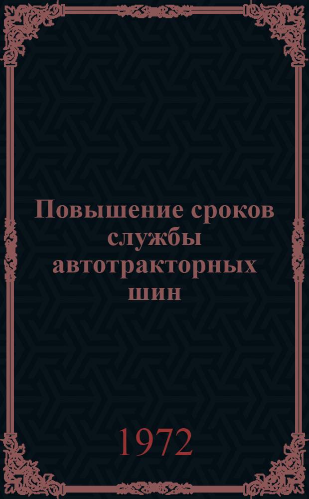 Повышение сроков службы автотракторных шин