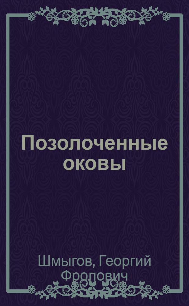 Позолоченные оковы : Политика и практика америк. неоколониализма