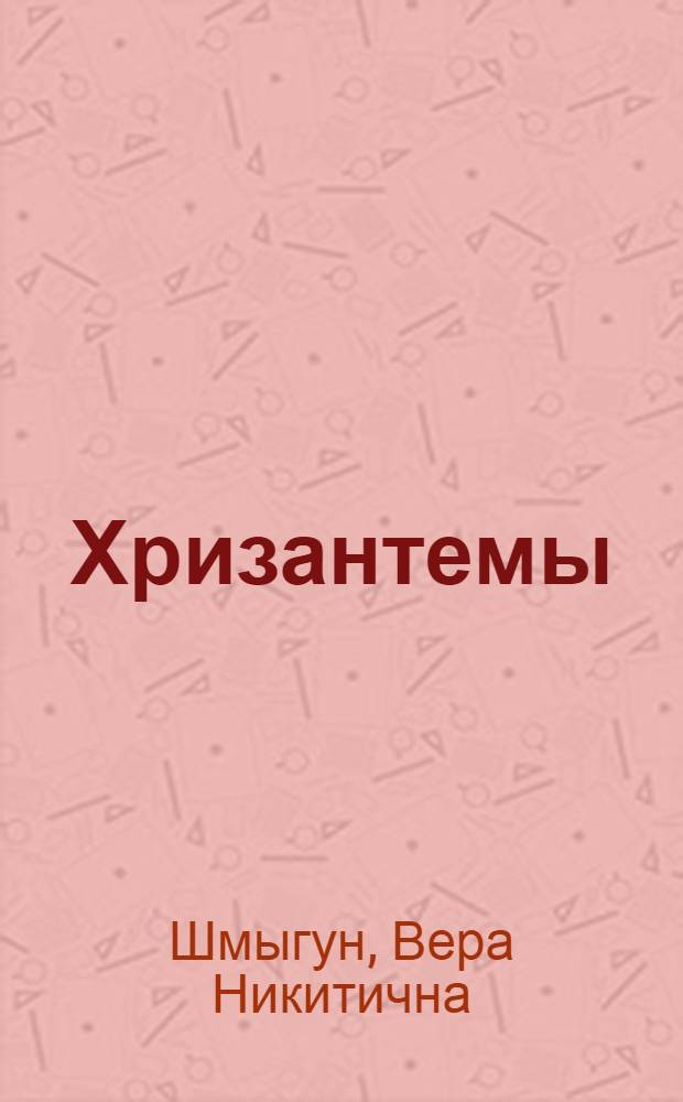 Хризантемы