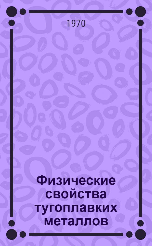 Физические свойства тугоплавких металлов