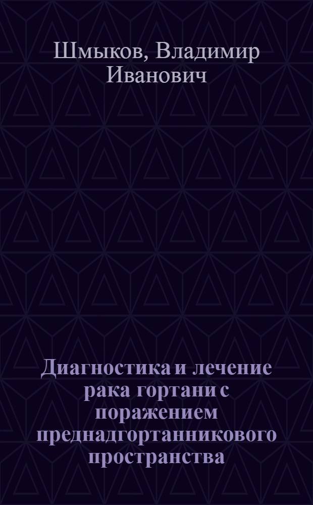 Диагностика и лечение рака гортани с поражением преднадгортанникового пространства : Автореф. дис. на соиск. учен. степени канд. мед. наук : (14.00.04)