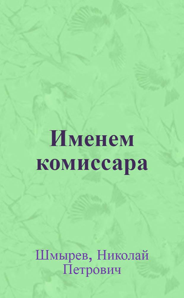 Именем комиссара : О С.Т. Ковылкине