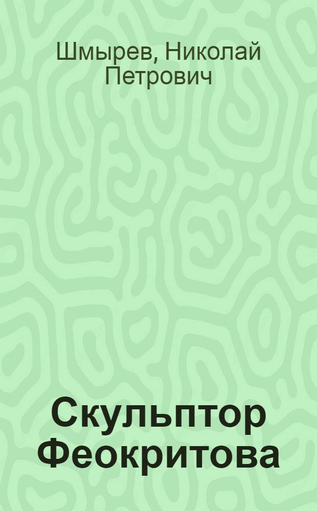 Скульптор Феокритова