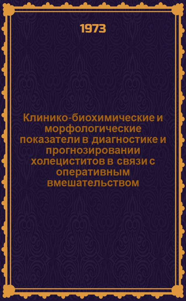 Клинико-биохимические и морфологические показатели в диагностике и прогнозировании холециститов в связи с оперативным вмешательством : Автореф. дис. на соиск. учен. степени канд. мед. наук : (14.00.27)