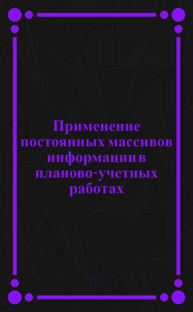 Применение постоянных массивов информации в планово-учетных работах
