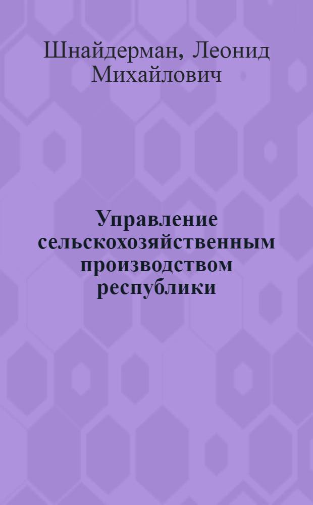 Управление сельскохозяйственным производством республики : В 4 ч. : Ч. 1-