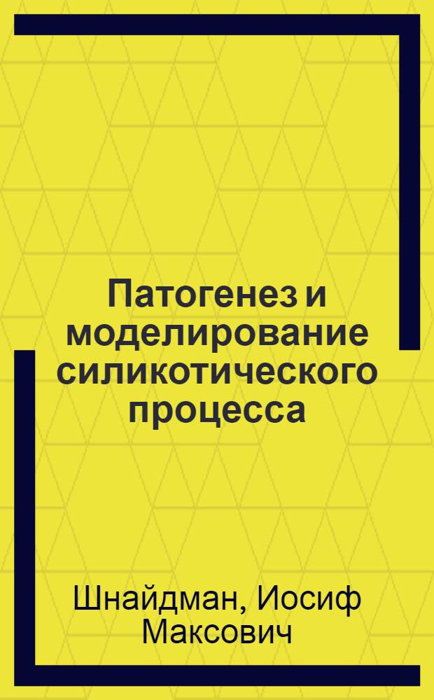 Патогенез и моделирование силикотического процесса : (Морфология, гистохимия, электронная микроскопия) : Автореф. дис. на соиск. учен. степени д-ра мед. наук : (14.00.15)