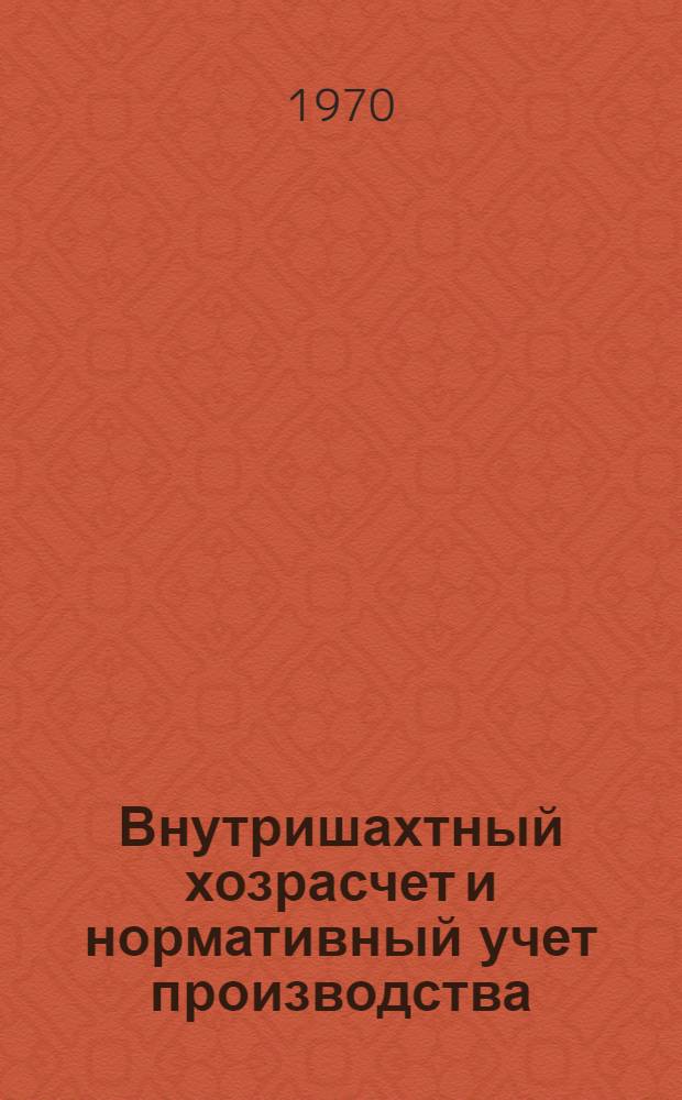 Внутришахтный хозрасчет и нормативный учет производства