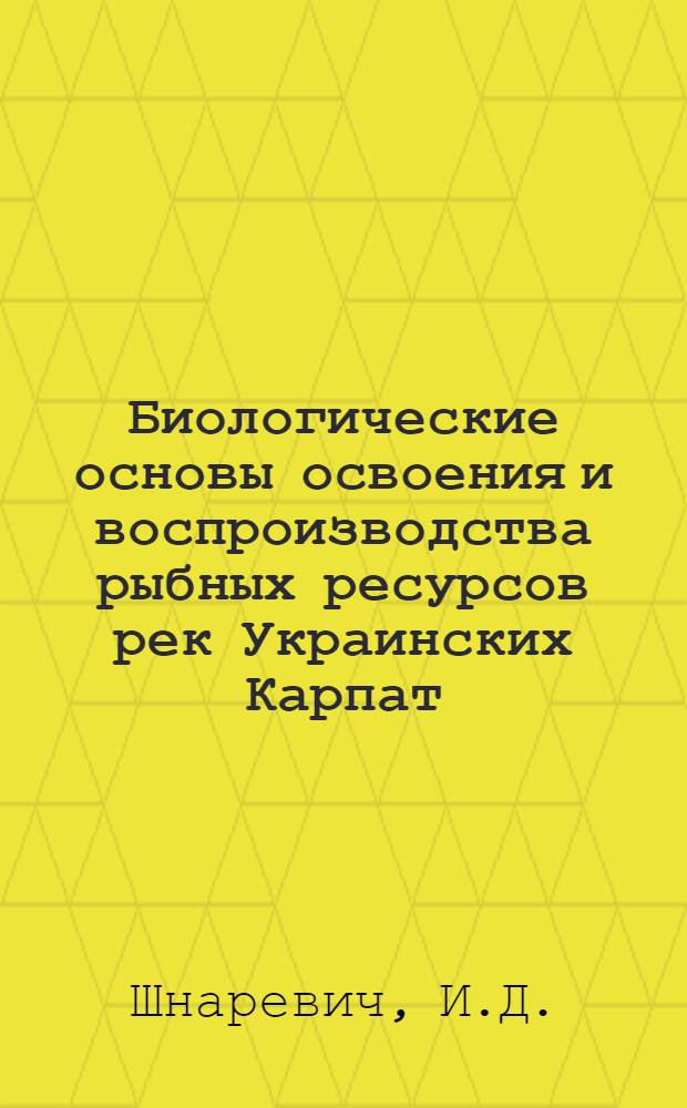Биологические основы освоения и воспроизводства рыбных ресурсов рек Украинских Карпат : Автореф. дис. на соискание учен. степени д-ра биол. наук : (100)