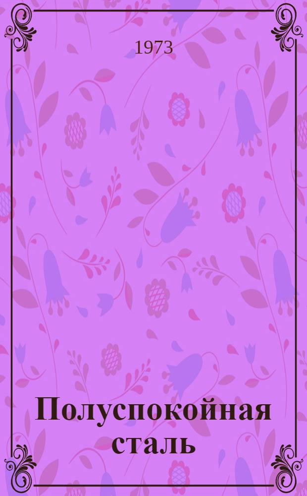 Полуспокойная сталь