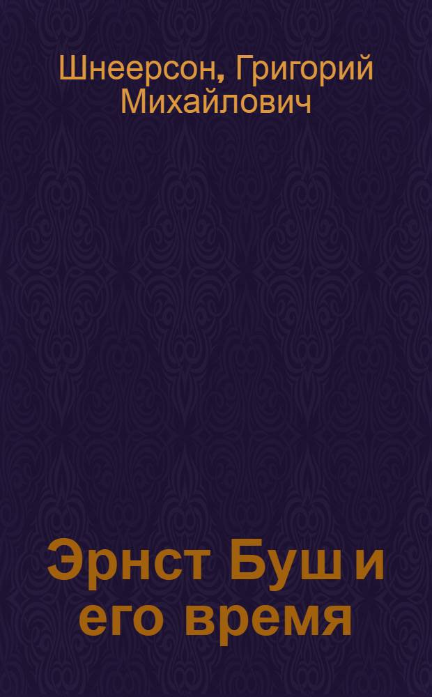 Эрнст Буш и его время