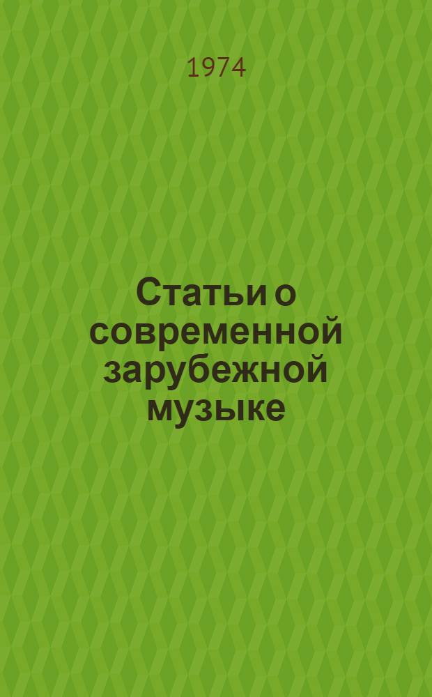 Статьи о современной зарубежной музыке : Очерки : Воспоминания