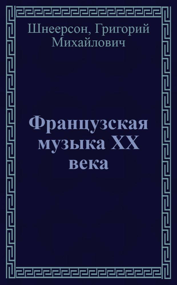 Французская музыка XX века