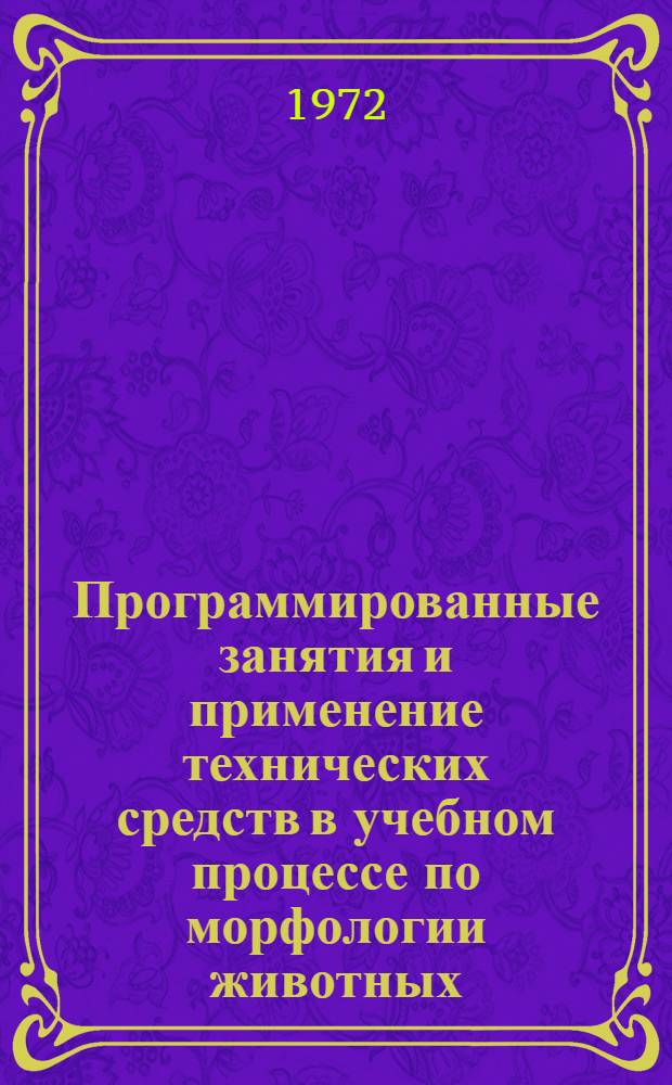 Программированные занятия и применение технических средств в учебном процессе по морфологии животных : Учеб. пособие