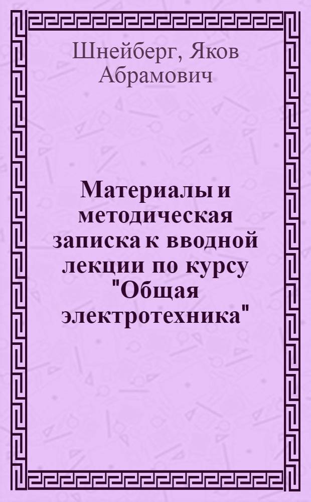 Материалы и методическая записка к вводной лекции по курсу "Общая электротехника"