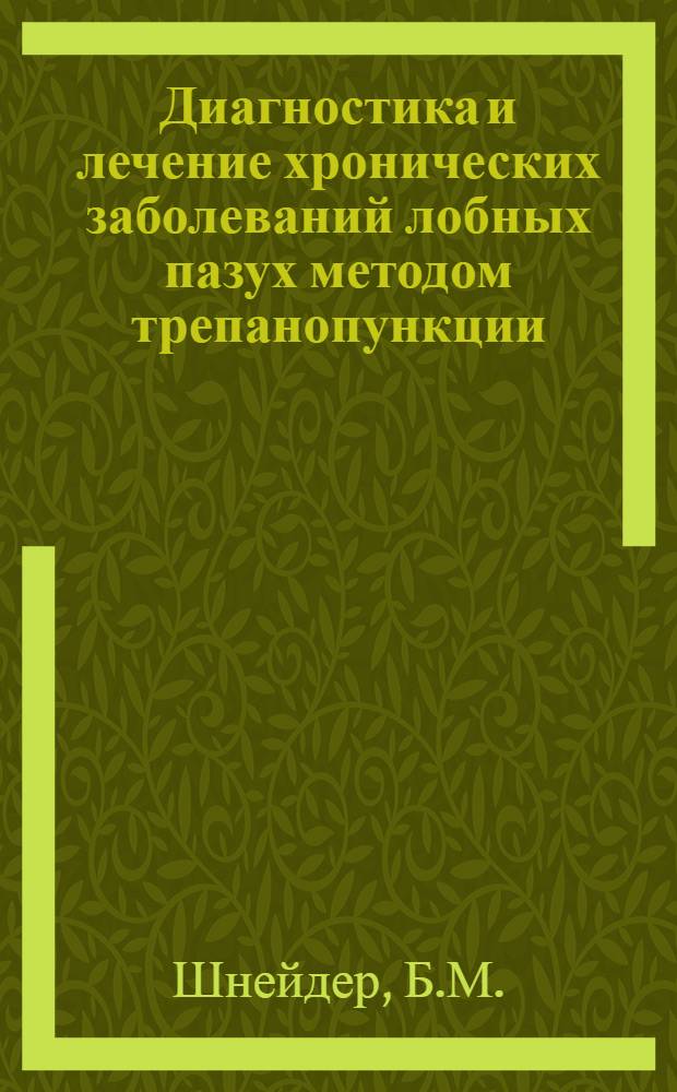 Диагностика и лечение хронических заболеваний лобных пазух методом трепанопункции : Автореф. дис. на соискание учен. степени канд. мед. наук : (753)