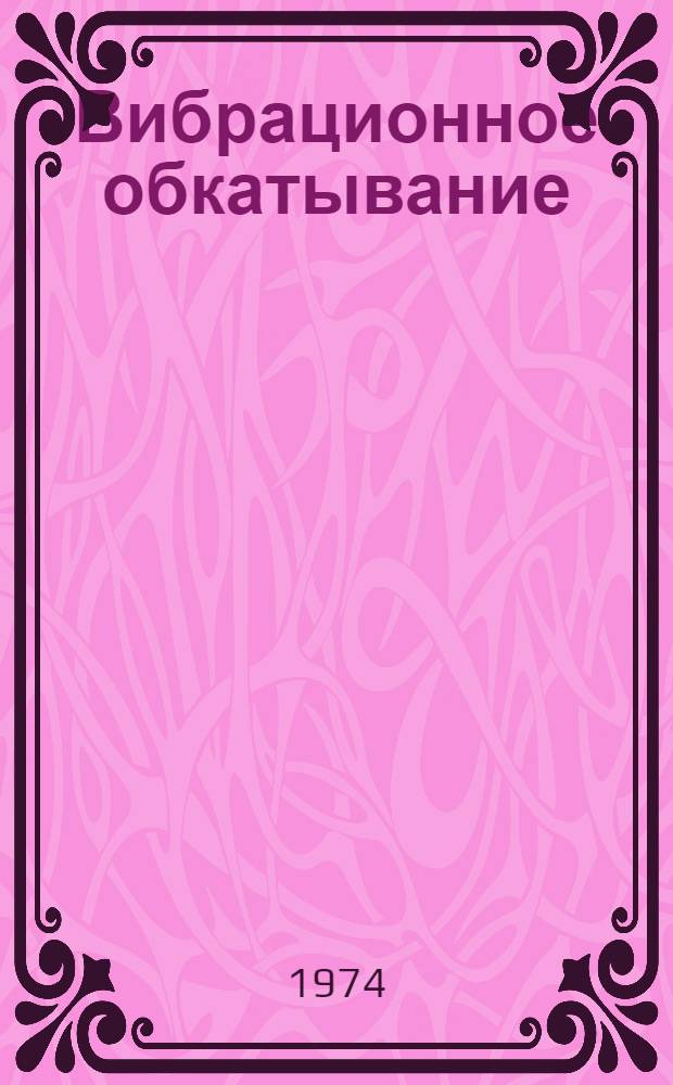 Вибрационное обкатывание : (Результаты и перспективы внедрения)