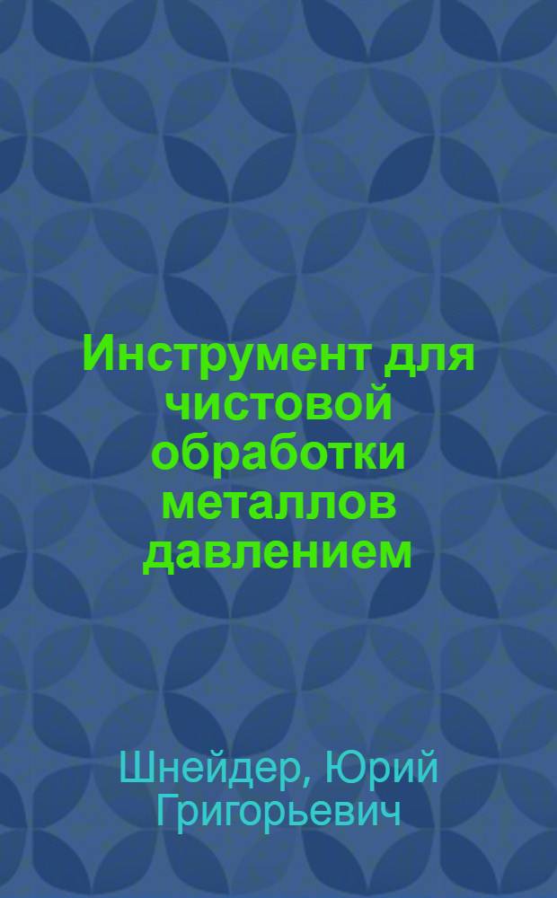 Инструмент для чистовой обработки металлов давлением