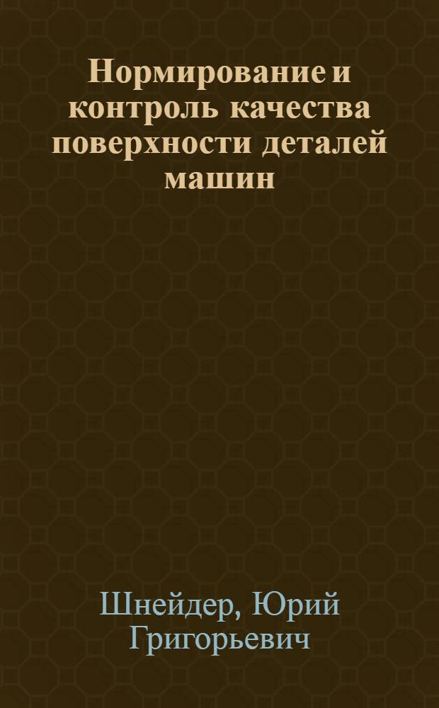 Нормирование и контроль качества поверхности деталей машин